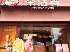 -茶话弄(中贸广场店)