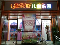 -迪乐斯儿童乐园