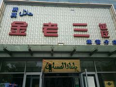 门面-金家老三饭庄(常营店)