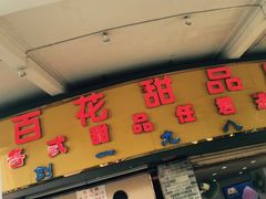 门面-百花传统甜品店(原址店)
