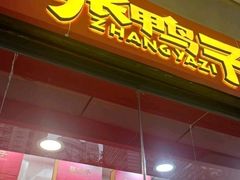 门面-张鸭子重庆特产卤味小吃(凯瑞店)