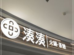 门面-湊湊火锅·茶憩(皇姑万象汇店)