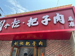 -刘小忙把子肉(北园大街总店)