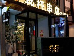 -小乾杯串店•16年沈阳烧烤(文安路店)