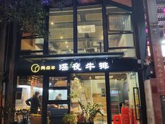 门面-两点半深夜牛排(斗西路店)