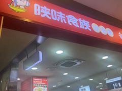 -陕味食族油泼面·小炒盖码面(双榆树店)