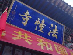 -西宁南禅寺-法幢寺