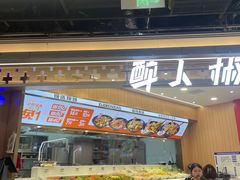-醉人椒麻辣香锅(王府井喜悦店)