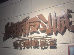 -逃脱反斗城沉浸剧情密室(北京路店)