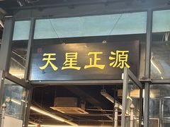 -天星正源火锅(地勘路店)