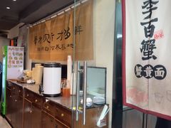 -李百蟹·江南蟹黄面·河景餐厅(夫子庙总店)