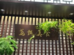 -鸢飞潍坊菜馆(鸢飞大酒店)
