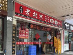 门面-大碗居老北京炸酱面(蛇口店)