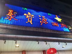 -聚宝源(牛街创始店)