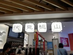 门面-伏小桃(萧山银隆店)