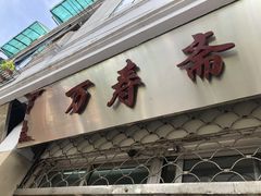 -万寿斋(山阴路店)