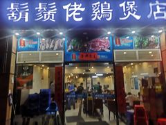 门面-胡须佬鸡煲四季火锅(龙珠大道店)