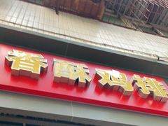 门面-香酥鸡排(京汉大道店)