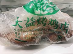 -大益烤鸡