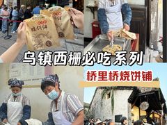-桥里桥烧饼铺