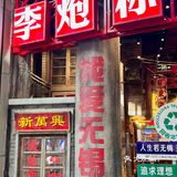 一秒钟❗️穿越到“老无锡”的称盘麻辣烫