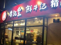 门面-牛记皇鲜牛肉火锅(环球度假区梨园店)