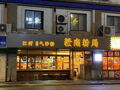 -赣南粉局·江西小炒·锅气炒粉(人民广场店)