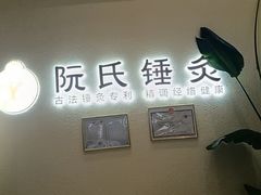 -阮氏中医推拿·颈肩腰腿(世纪公园店)