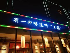 门面-金枝玉叶上海人家食府(三里河店)