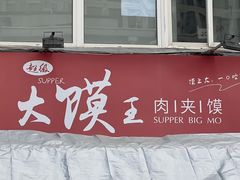 -超级大馍王肉夹馍