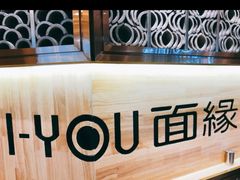 -I-YOU面缘·仁和新城店