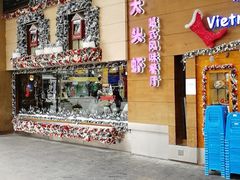 门面-大头虾越式风味餐厅(光明广场店)