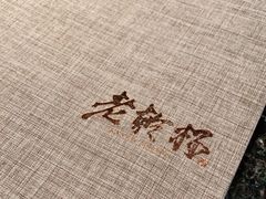-老乾杯和牛烧肉(王府中环店)