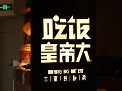 -吃饭皇帝大(解放西路店)