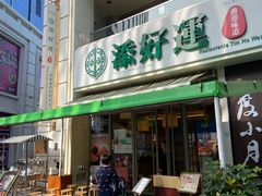 门面-添好运点心专门店(百老汇店)
