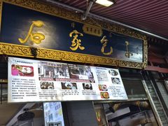 -清真石家包子(大皮院总店)