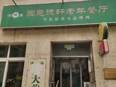 门面-大益烤鸡
