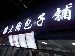 门面-老陶包子铺(南大西南村店)