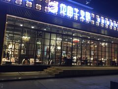 门面-花海牛火锅(泰合店)