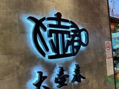 -大壶春生煎(世纪汇广场店)