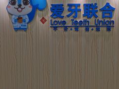 -爱牙联合口腔(门诊报销 海云庵店)