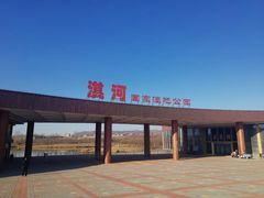 -淇河国家湿地公园