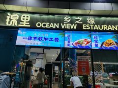 -锦里海景海鲜餐厅.三亚老字号(亚龙湾中心广场店)