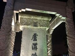 -卢沟桥文化旅游区
