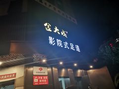 -臻江南影院式足道(雅安店)
