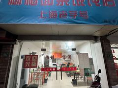 -上海老字号杨梅面条馄饨店(陈家春店)