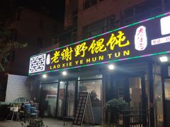 门面-老谢野馄饨(延安路店)