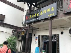 门面-秦云老太婆摊摊面(磁器口店)