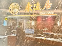 -康逸居·始于2002(海安店)