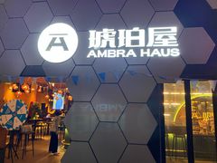 门面-Ambra Haus琥珀屋精酿餐厅(宝山店)